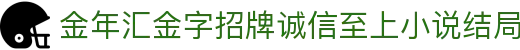 金年会-金年会·jinnian(金子招牌)诚信至上